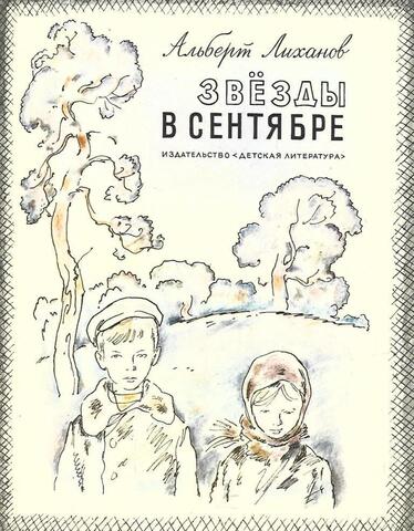 Звезды в сентябре