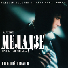 Валерий Меладзе / Последний Романтик (CD)