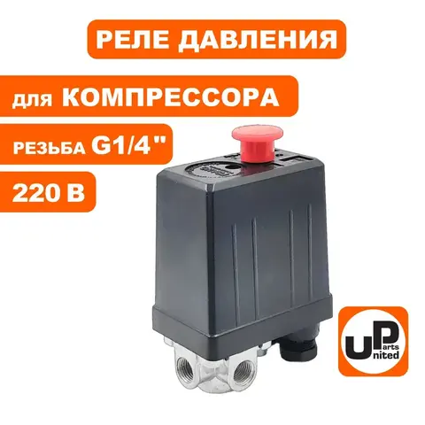 Реле давления UNITED PARTS для компрессора, 4 выхода, 220В, резьба внутренняя 1/4
