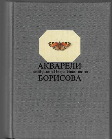 Акварели декабриста Петра Ивановича Борисова