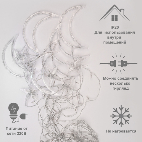 Световая гирлянда штора месяц и звезды 3х1м. (холодный белый)
