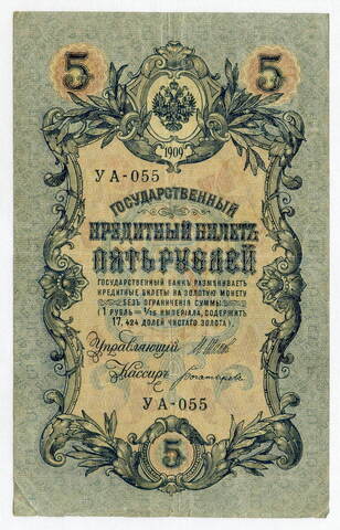 Кредитный билет 5 рублей 1909 года. Кассир Богатырев. Серия УА-055. F