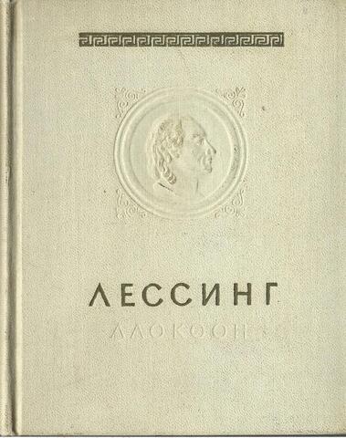 Лаокоон, или о границах живописи и поэзии