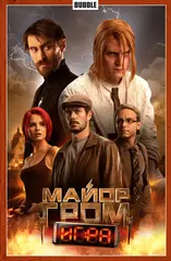 Комикс Майор Гром. Том 5. Игра (Кинообложка)