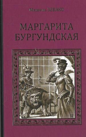 Маргарита Бургундская