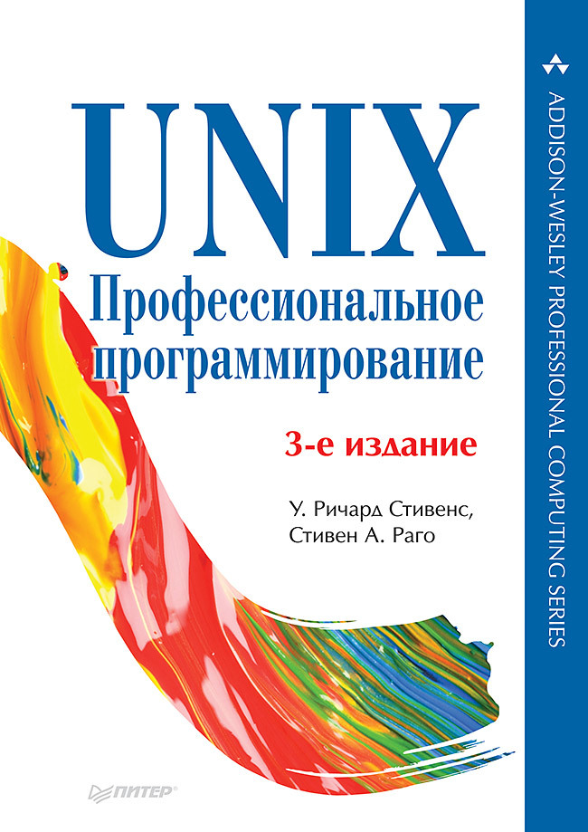 unix профессиональное программирование 3 е изд UNIX. Профессиональное программирование. 3-е изд.