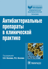 Антибактериальные препараты в клинической практике