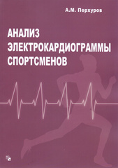 Анализ электрокардиограммы спортсменов. Методическое пособие с практикумом для врачей