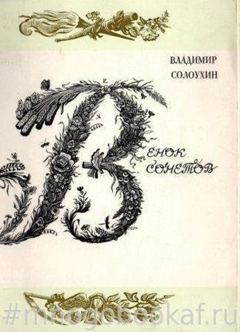 Венок сонетов