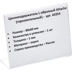 Ценникодержатель-подставка Attache акрил 80x60 мм прозрачный