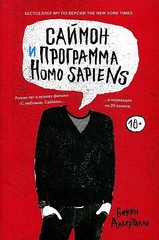 Саймон и программа Homo Sapiens. Бекки Алберталли.