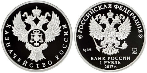 1 рубль Казначейство России 2017 г. Proof