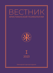 Журнал Вестник христианской психологии №1