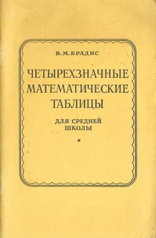 Четырехзначные математические таблицы