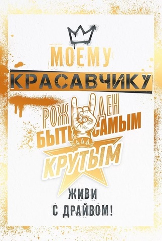 Открытка, Моему Красавчику, 12*18 см