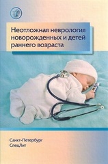 Неотложная неврология новорожденных и детей раннего возраста