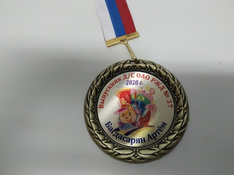 Медаль индивидуальная выпускнику д/с с номером и именем (паровозик из Ромашково)