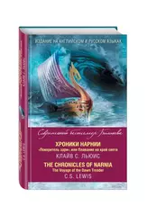 Хроники Нарнии. Покоритель зари, или Плавание на край света The Chronicles of Narnia. The Voyage