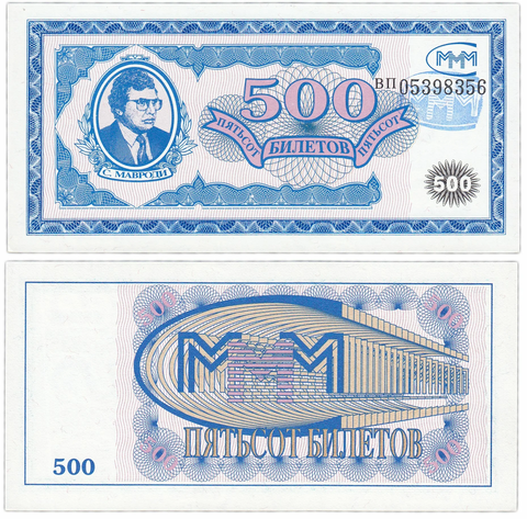 500 билетов МММ. Мавроди UNC