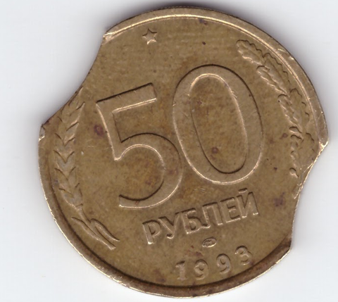 50 рублей 1993 ЛМД брак выкус