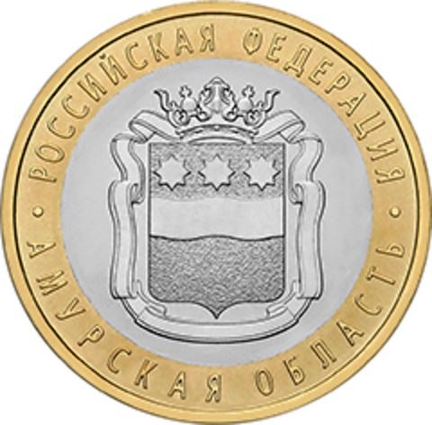 10 рублей 2016 г. Амурская область. UNC