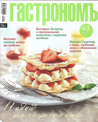 Гастрономъ. 2014