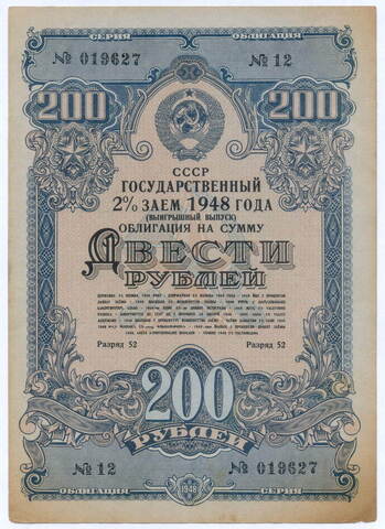 Облигация 200 рублей 1948 год. 2% заем - выигрышный выпуск. Серия № 019627. VF-