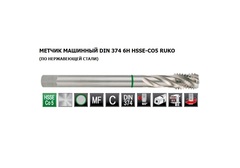 Метчик М18х1,5 (Машинный, винт.) DIN374 HSSE 6h C/2-3P R35 110мм a=11 Ruko 261180E