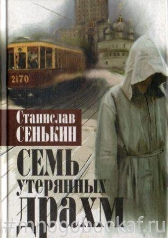 Семь утерянных драхм