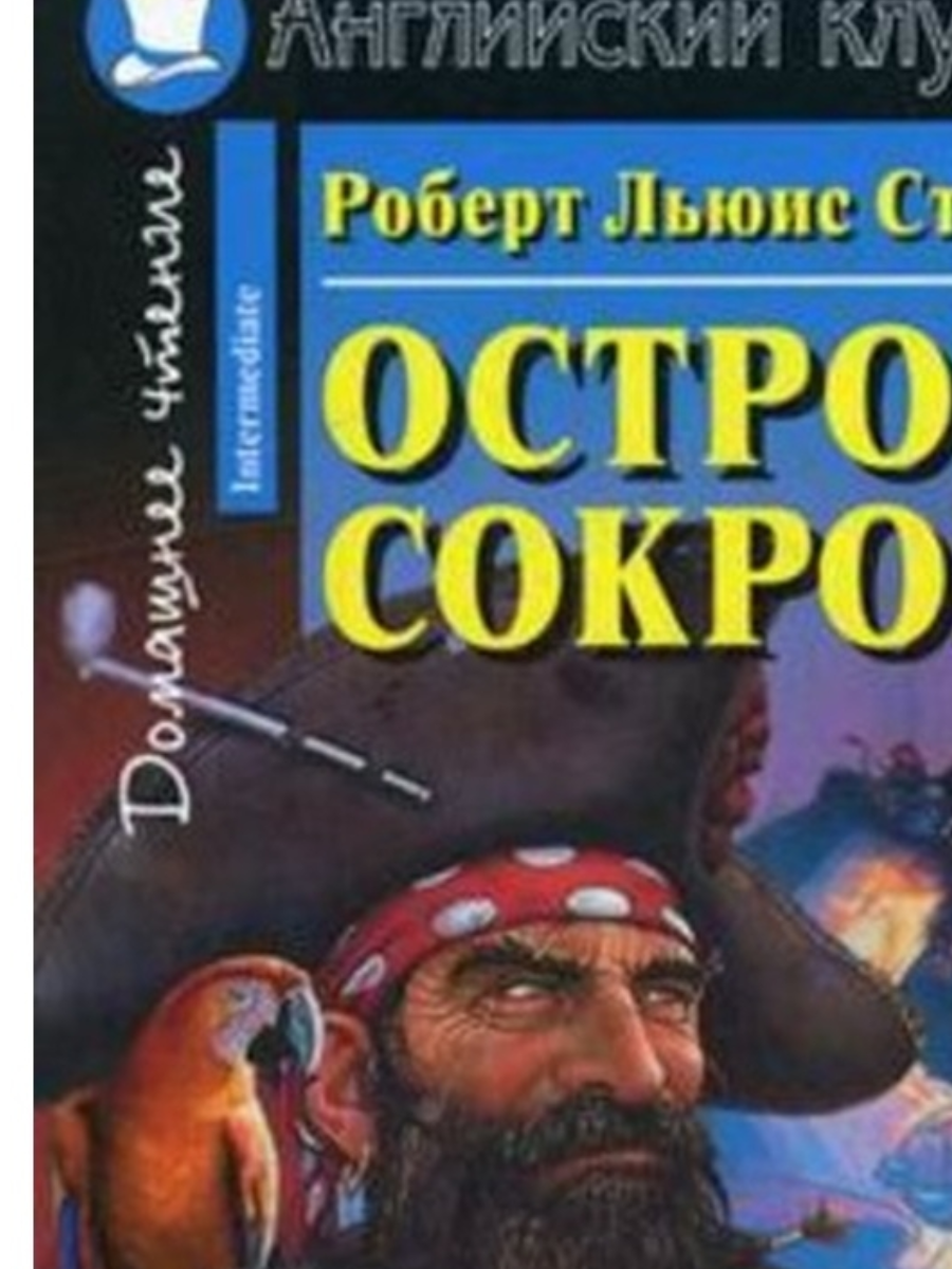 остров сокровищ английский клуб гдз (97) фото