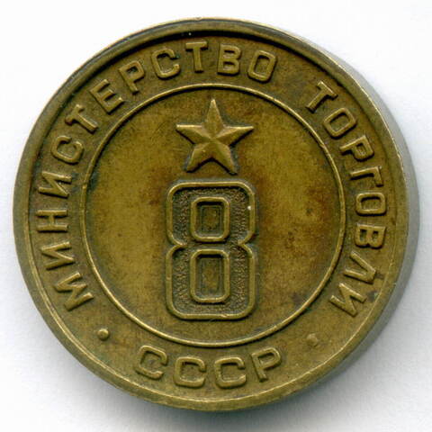 Платежный жетон Министерства торговли СССР № 8