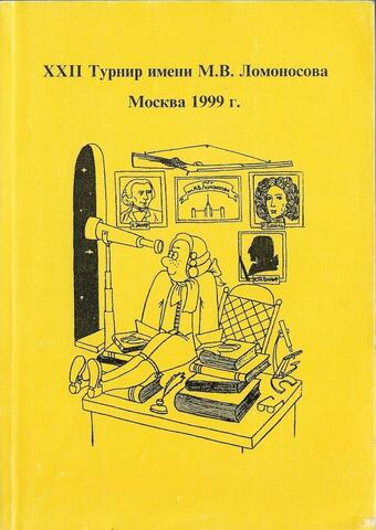 XXII Турнир имени М. В. Ломоносова