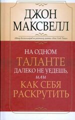 На одном таланте далеко не уедешь, или как себя раскрутить