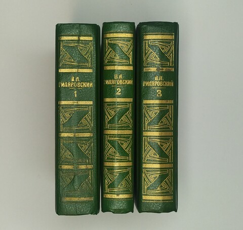 В.А. Гиляровский. Сочинения в трёх томах. М., 1994.