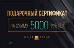 Подарочный Сертификат 5 000