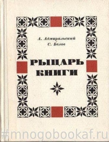 Рыцарь книги