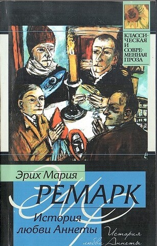 История любви Аннеты