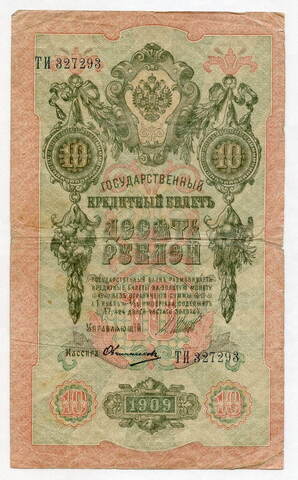 Кредитный билет 10 рублей 1909 год. Управляющий Шипов, кассир Овчинников ТИ 327293. F-