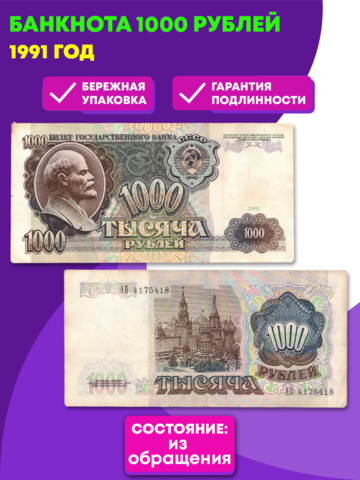 1000 рублей 1991 года VG-VF