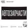 Рекламная вывеска баннер АВТОЗАПЧАСТИ для автомагазина, Silver Plane x Айдентика Технолоджи