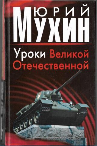 Уроки Великой Отечественной