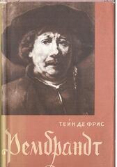 Рембрандт