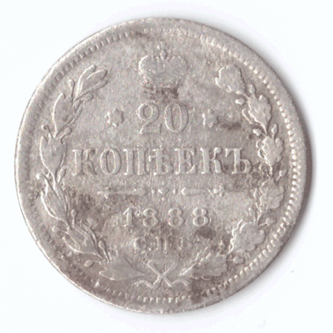 20 копеек 1888 года СПБ АГ VG