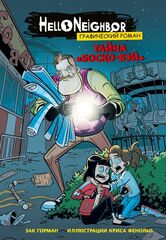 Комикс Hello Neighbor: Тайна «Боско-Бэй»