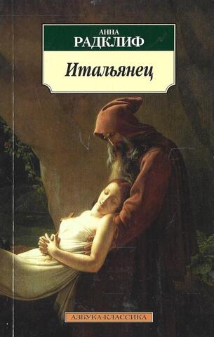 Итальянец, или Исповедальня Кающихся, Облаченных в Черное