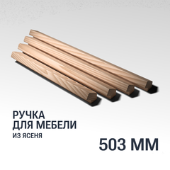 Ручка рейлинг 503 мм мебельная деревянная, "Монвизо", Ясень