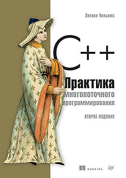 докука о лозинский и практика реактивного программирования в spring 5 C++. Практика многопоточного программирования