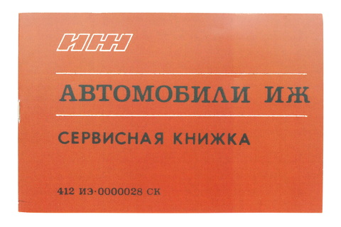 Сервисная книжка ИЖ 412ИЭ, ИЖ 21251, ИЖ 2715 01, ИЖ 27151-01, ИЖ 27156