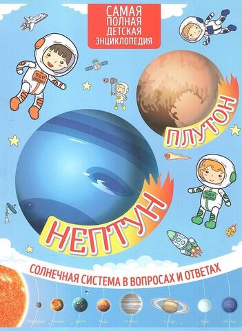 Самая полная детская энциклопедия. Нептун. Плутон. Солнечная система в вопросах и ответах