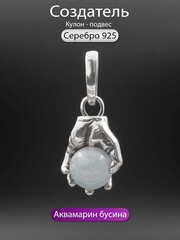 Создатель кулон из серебра 925 пробы с натуральным камнем аквамарин
